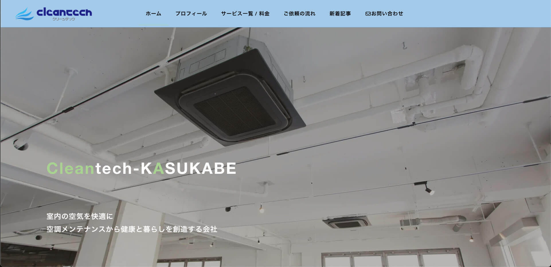 クリーンテック春日部のホームページスクリーンショット