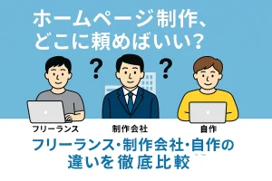 フリーランス・制作会社・自作のホームページ制作の違いを比較した図解