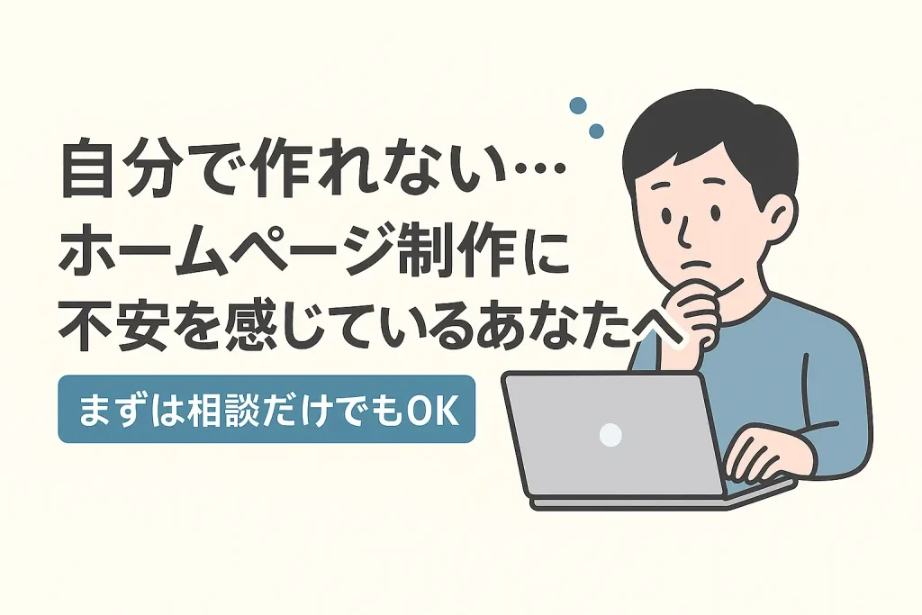 ホームページ制作に不安を感じている初心者向けの相談バナー「まずは相談だけでもOK」
