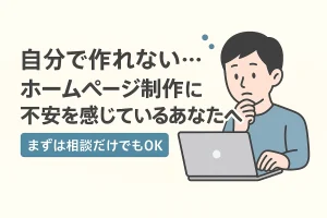 ホームページ制作に不安を感じている初心者向けの相談バナー「まずは相談だけでもOK」