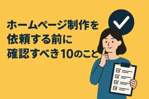 ホームページ制作を依頼する前に確認すべき10のことを案内するチェックリスト風イラストと女性のイメージ