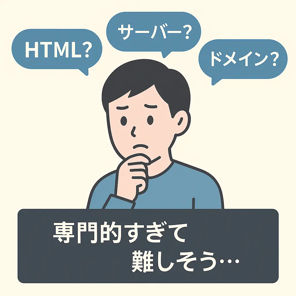 ホームページ制作に必要なHTMLやサーバー、ドメインに悩んでいる初心者のイラスト「専門的すぎて難しそう…」