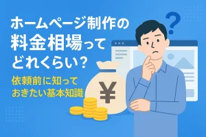 ホームページ制作の料金相場に悩む男性とお金のイラスト。「依頼前に知っておきたい基本知識」の文字入りバナー