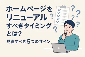 ホームページをリニューアルすべきタイミングを考える男性とチェックリストのイラスト。見直すべき5つのサインを紹介する内容を伝えるデザイン。