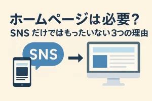ホームページは必要？SNSだけではもったいない3つの理由を伝える日本語のアイキャッチ画像。スマートフォン上のSNSアイコンと、ホームページのイラストが対比されている。