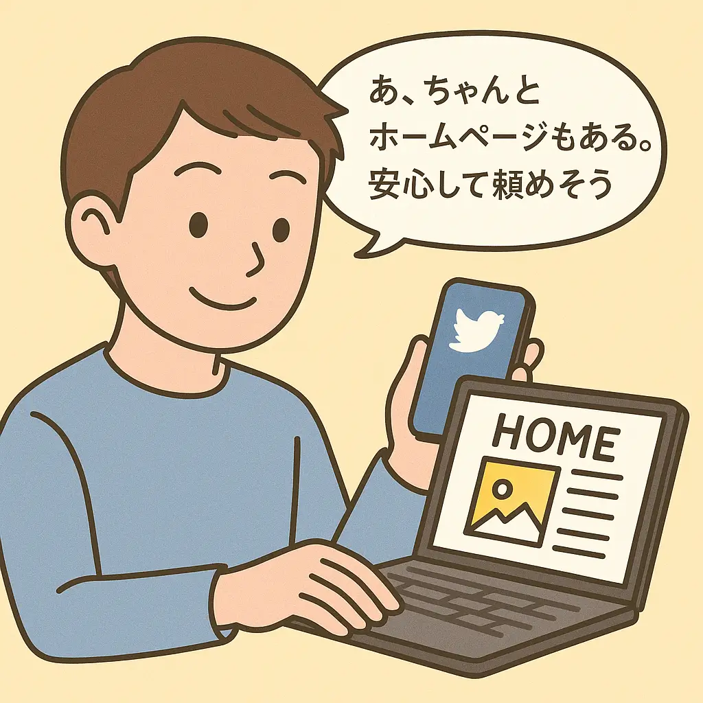 SNSで知ったサービスの公式サイトを見て安心している男性のイラスト。「あ、ちゃんとホームページもある。安心して頼めそう」という吹き出し入り