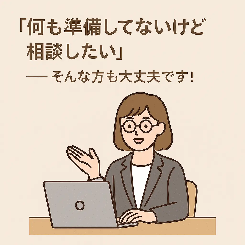 「何も準備してないけど相談したい」でも大丈夫です!と伝えるフリーランス制作者のイラスト付きメッセージ画像