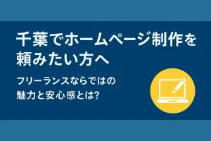 千葉でホームページ制作を頼みたい方へ。フリーランスならではの魅力と安心感を伝えるブログ記事のアイキャッチ画像