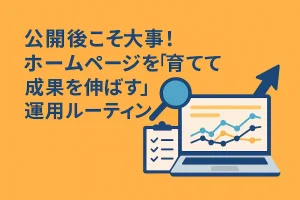 公開後のホームページ運用をイメージしたアイキャッチ画像。グラフ分析、更新、成果改善を表現。