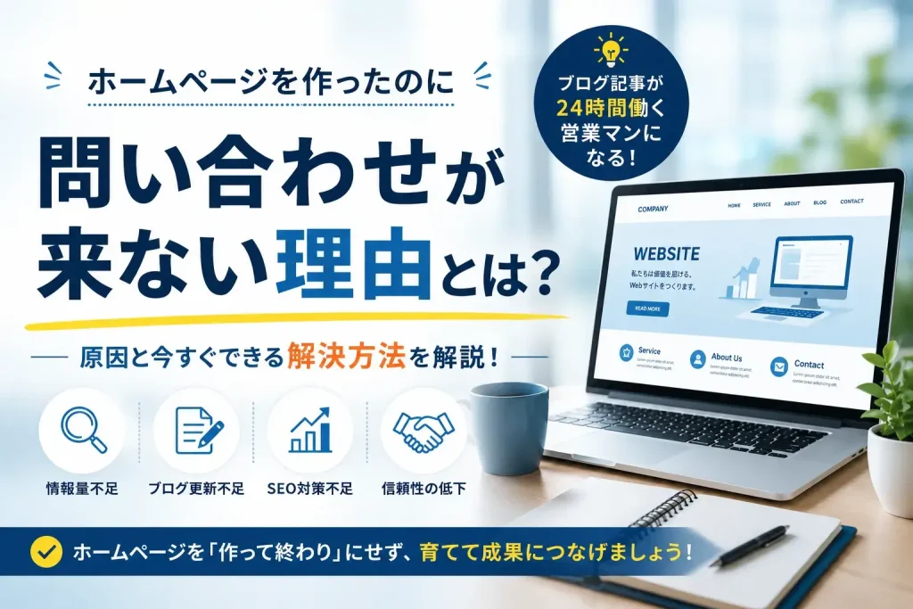 ホームページを作ったのに問い合わせが来ない原因とブログによるSEO対策を解説するイメージ