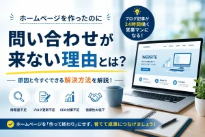 ホームページを作ったのに問い合わせが来ない原因とブログによるSEO対策を解説するイメージ
